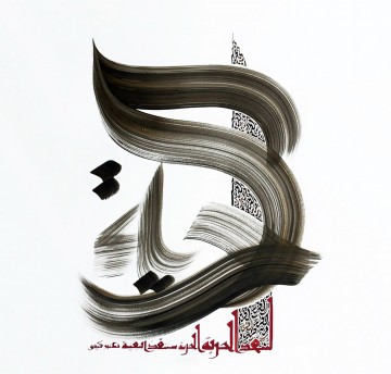Arabe œuvres - Islamic Art Arabic Calligraphy HM 12